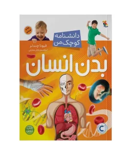 دانشنامه کوچک من (بدن انسان) | مبتکران |9789647082600