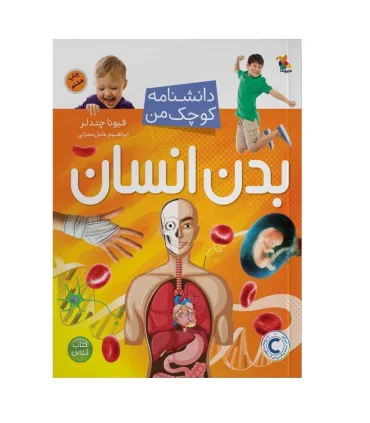 دانشنامه کوچک من (بدن انسان) | مبتکران |9789647082600