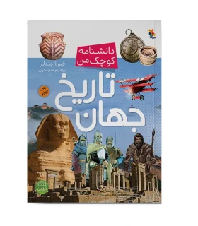 دانشنامه کوچک من (تاریخ جهان) | مبتکران |9789647082631