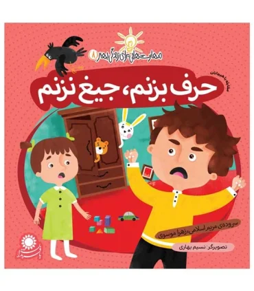 مهارت هایی برای زندگی بهتر 8 (حرف بزنم،جیغ نزنم)(مقابله با هیجانات) | بافرزندان |9786007243152
