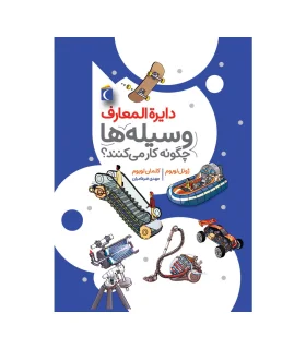 دایرة المعارف وسیله ها چگونه کار می کنند ؟ | محراب قلم |