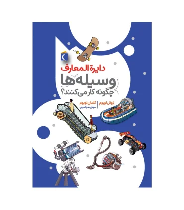 دایرة المعارف وسیله ها چگونه کار می کنند ؟ | محراب قلم |