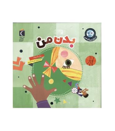 دنیای زیبای من (بدن من) | محراب قلم |9786004139953