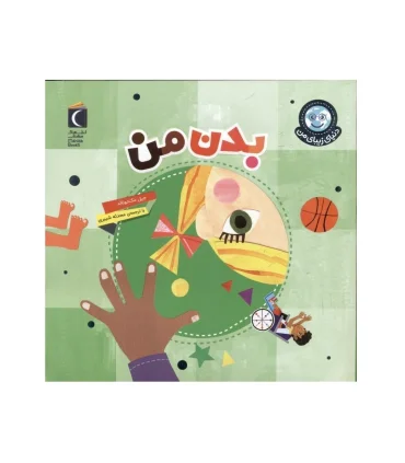 دنیای زیبای من (بدن من) | محراب قلم |9786004139953