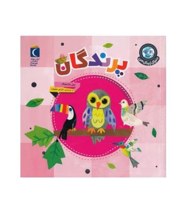 دنیای زیبای من (پرندگان) | محراب قلم |9786004139892