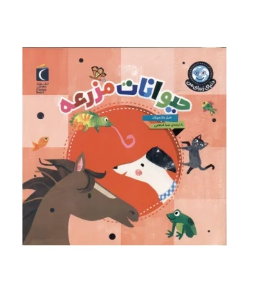 دنیای زیبای من (حیوانات مزرعه) | محراب قلم |9786223430152