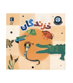 دنیای زیبای من (خزندگان) | محراب قلم |9786004139908