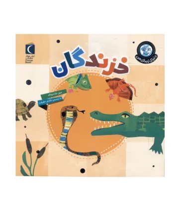 دنیای زیبای من (خزندگان) | محراب قلم |9786004139908