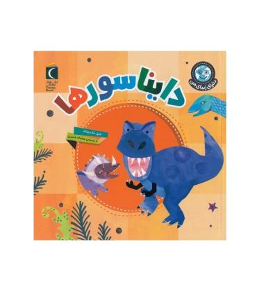 دنیای زیبای من (دایناسورها) | محراب قلم |9786004139960