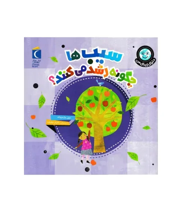 دنیای زیبای من (سیب ها چگونه رشد می کنند ؟) | محراب قلم |9786004139922