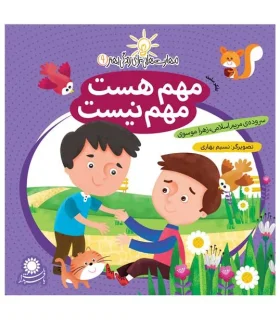 مهارت هایی برای زندگی بهتر 9 (مهم هست،مهم نیست)(تفکر مثبت) | بافرزندان |9786007243169