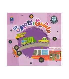 دنیای زیبای من (ماشین ها و کامیون ها) | محراب قلم |9786223430176
