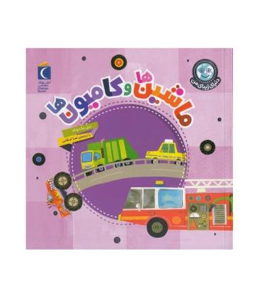 دنیای زیبای من (ماشین ها و کامیون ها) | محراب قلم |9786223430176