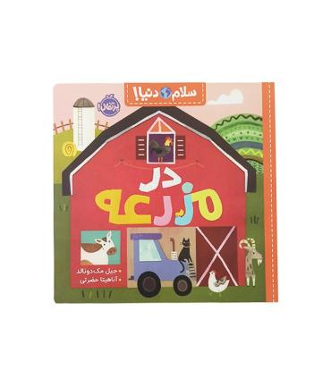 سلام دنیا (در مزرعه) | پرتقال |9786222743796