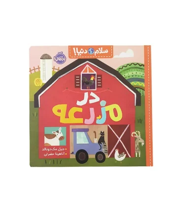 سلام دنیا (در مزرعه) | پرتقال |9786222743796