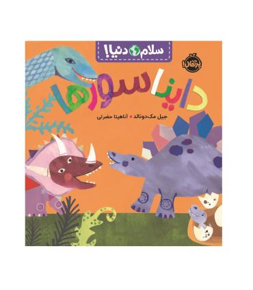 سلام دنیا (دایناسور ها) | پرتقال |9786222744335