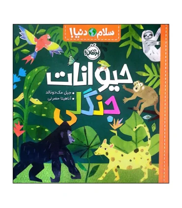 سلام دنیا (حیوانات جنگلی) | پرتقال |9786222744359