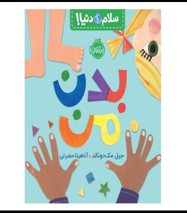 سلام دنیا (بدن من) | پرتقال |9786222743772