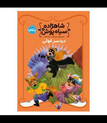 شاهزاده سیاه پوش 8 (دردسر غولی) | پرتقال |9786222745578