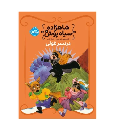 شاهزاده سیاه پوش 8 (دردسر غولی) | پرتقال |9786222745578