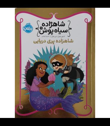 شاهزاده سیاه پوش 9 (شاهزاده پری دریایی) | پرتقال |9786222745653