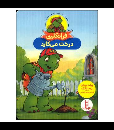 فرانکلین درخت می کارد | فنی ایران |9786004776288