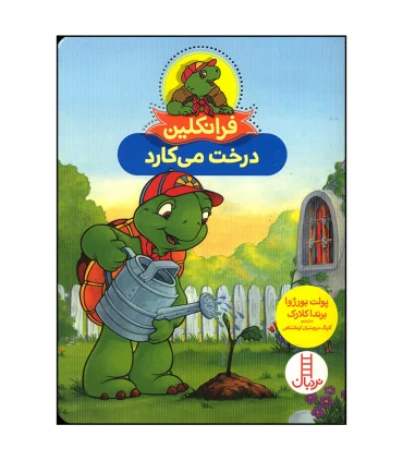 فرانکلین درخت می کارد | فنی ایران |9786004776288