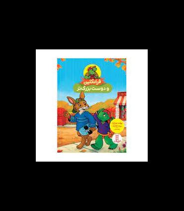 فرانکلین و دوست بزرگتر | فنی ایران |9786004776721