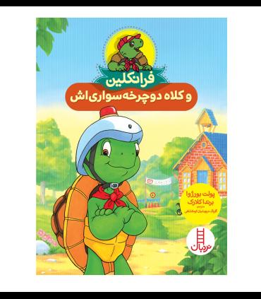 فرانکلین و کلاه دوچرخه سواری اش | فنی ایران |9786004776189