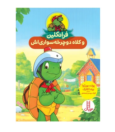 فرانکلین و کلاه دوچرخه سواری اش | فنی ایران |9786004776189