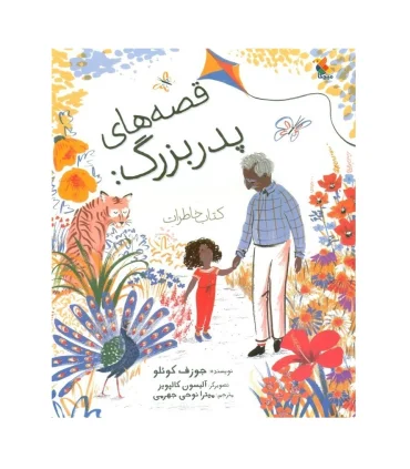 قصه های پدربزرگ | مبتکران |9786222521929