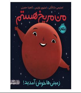 من مریخ هستم زمینی ها خوش آمدید | پرتقال |9786222744427