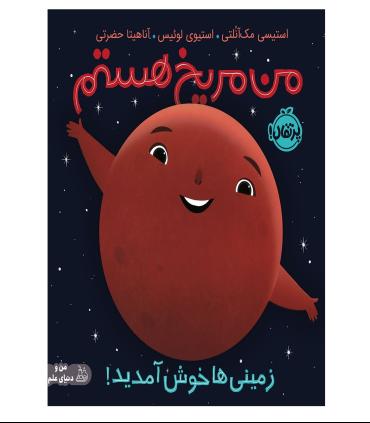 من مریخ هستم زمینی ها خوش آمدید | پرتقال |9786222744427