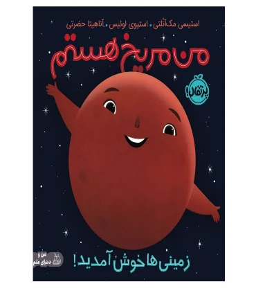 من مریخ هستم زمینی ها خوش آمدید | پرتقال |9786222744427