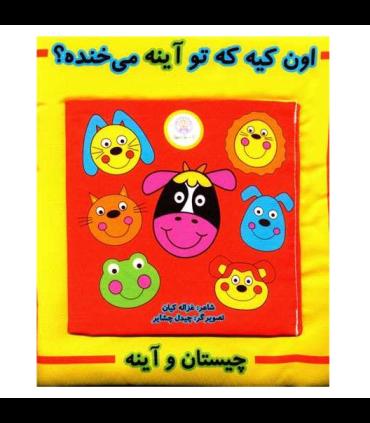 کتاب پارچه ای اون کیه که تو آینه می خنده | شهر قلم |9786229496473