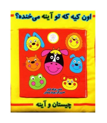 کتاب پارچه ای اون کیه که تو آینه می خنده | شهر قلم |9786229496473