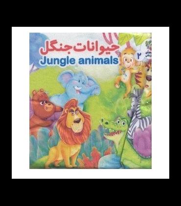 کتاب پارچه ای حیوانات جنگل | سایه گستر |9786223011696