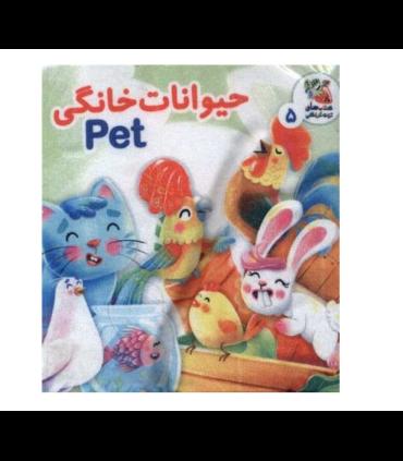 کتاب پارچه ای حیوانات خانگی | سایه گستر |9786223011702