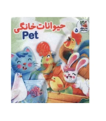 کتاب پارچه ای حیوانات خانگی | سایه گستر |9786223011702