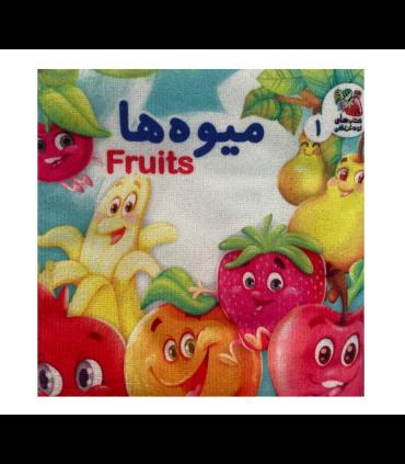 کتاب پارچه ای میوه ها | سایه گستر |9786223011719