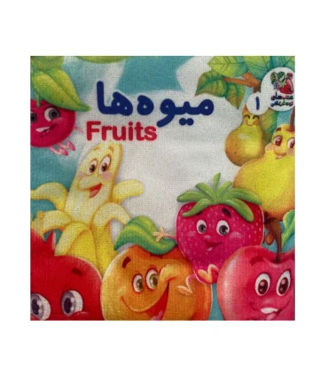 کتاب پارچه ای میوه ها | سایه گستر |9786223011719