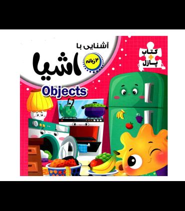 کتاب پازل آشنایی با اشیا (دو زبانه) | انتظار مهر |9786227818543