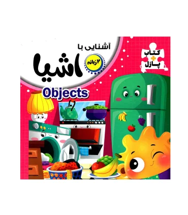 کتاب پازل آشنایی با اشیا (دو زبانه) | انتظار مهر |9786227818543