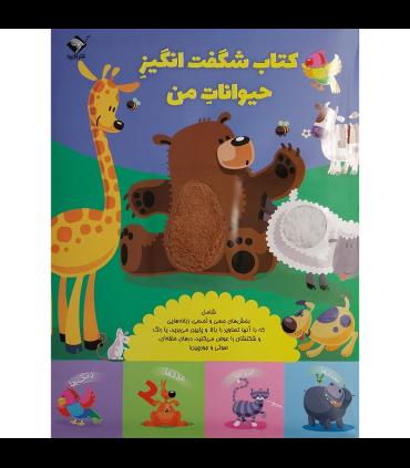 کتاب شگفت انگیز حیوانات من | تولد |9786008926993