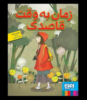 زمان به وقت قاصدک | هوپا |9786008869979