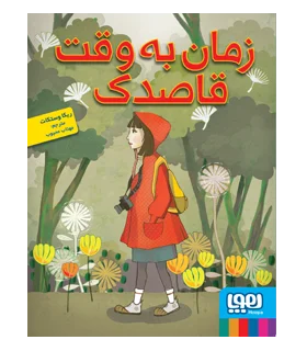 زمان به وقت قاصدک | هوپا |9786008869979