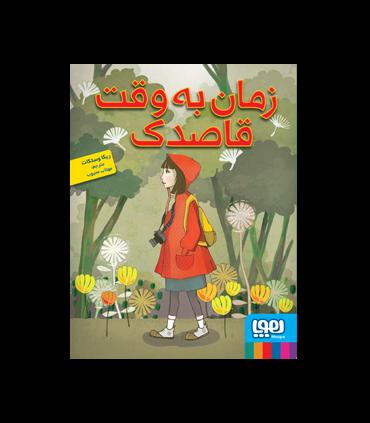زمان به وقت قاصدک | هوپا |9786008869979