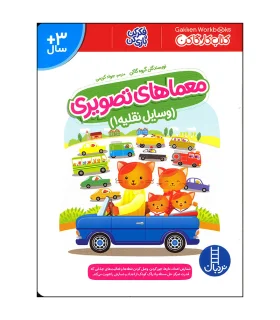 کتاب کار گاکن (معماهای تصویری وسایل نقلیه 1) | فنی ایران |9786004775052