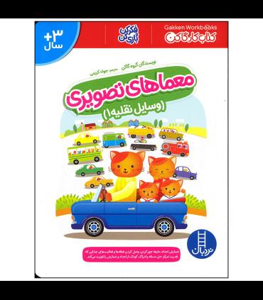 کتاب کار گاکن (معماهای تصویری وسایل نقلیه 1) | فنی ایران |9786004775052