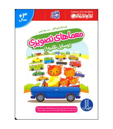 کتاب کار گاکن (معماهای تصویری وسایل نقلیه 1) | فنی ایران |9786004775052